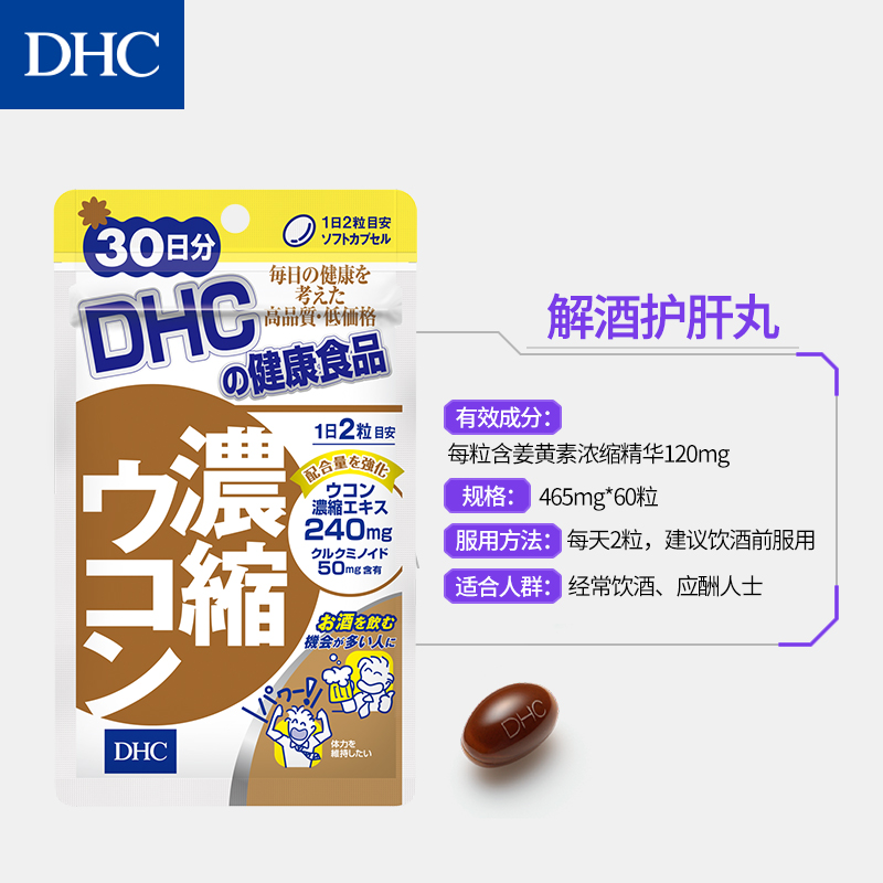 DHC海外旗舰店DHC【进口保税】解酒保肝丸30日量护肠胃防宿醉姜黄素护肝片3