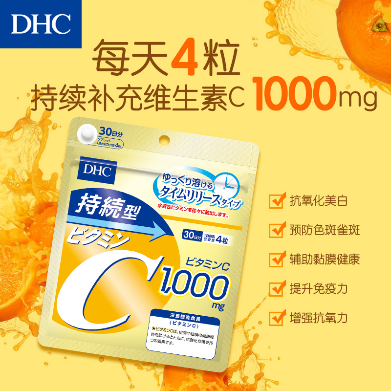 DHC海外旗舰店DHC【进口保税】持续型维生素C片120粒*3袋提升机体免疫增强抵抗2