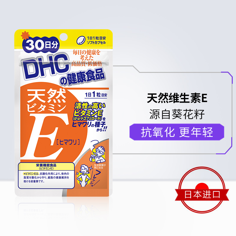 DHC海外旗舰店DHC【进口保税】天然维生素E软胶囊葵花籽30粒*3袋补水保湿维他命1