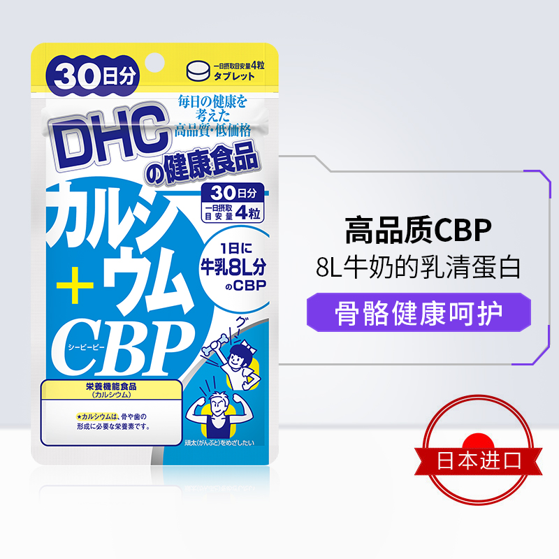 DHC海外旗舰店DHC【进口保税】钙+乳清活性蛋白片120粒*3袋 补钙 CBP 强化骨骼1