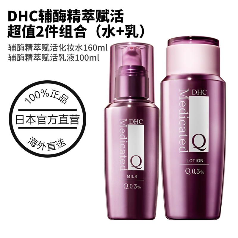 DHC海外旗舰店DHC【保税包邮】辅酶Q10紧致护肤2件水乳套装 爽肤水乳液保湿进口1
