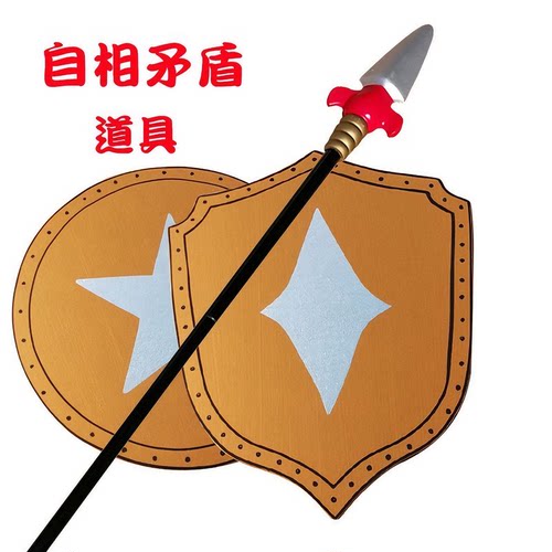 童话剧矛盾故事学生课本剧自相矛盾道具长矛盾牌道具木质盾牌长枪 - 图1
