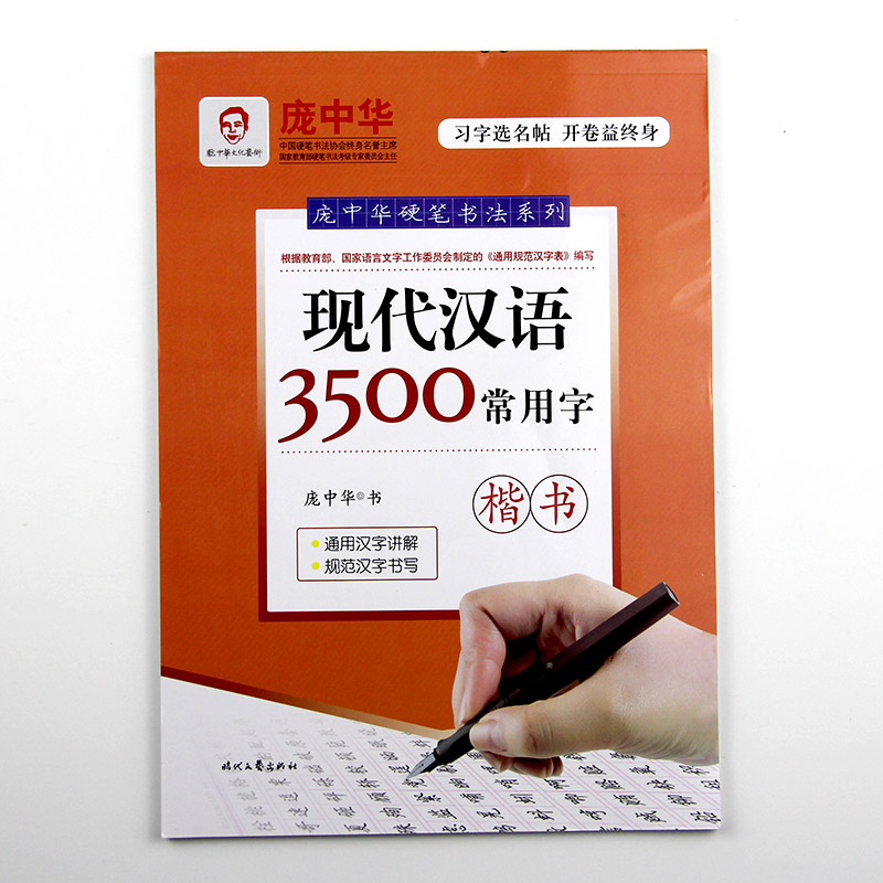 庞中华硬笔书法字帖系列 现代汉语3500常用字 成人钢笔练字帖行楷楷书字帖 初学者学生同步临摹正楷楷书 楷体硬笔书法入门行楷字贴