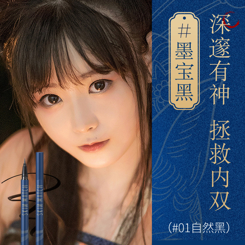 skinmatch /极密防水眼线液笔 极密眼线