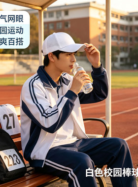 小学生初中生高中生运动会帽子速干打孔透气吸汗白色棒球帽鸭舌帽
