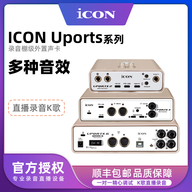 ICON 艾肯uports2 uports4 uports6 专业电脑手机直播外置声卡 - 图1