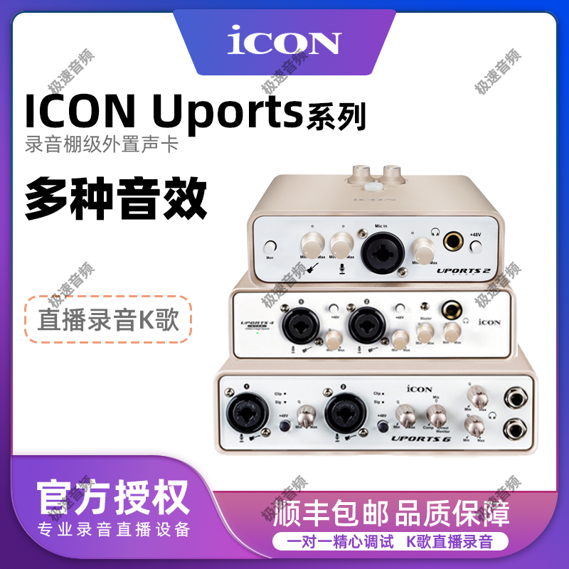 ICON 艾肯uports2 uports4 uports6 专业电脑手机直播外置声卡 - 图0