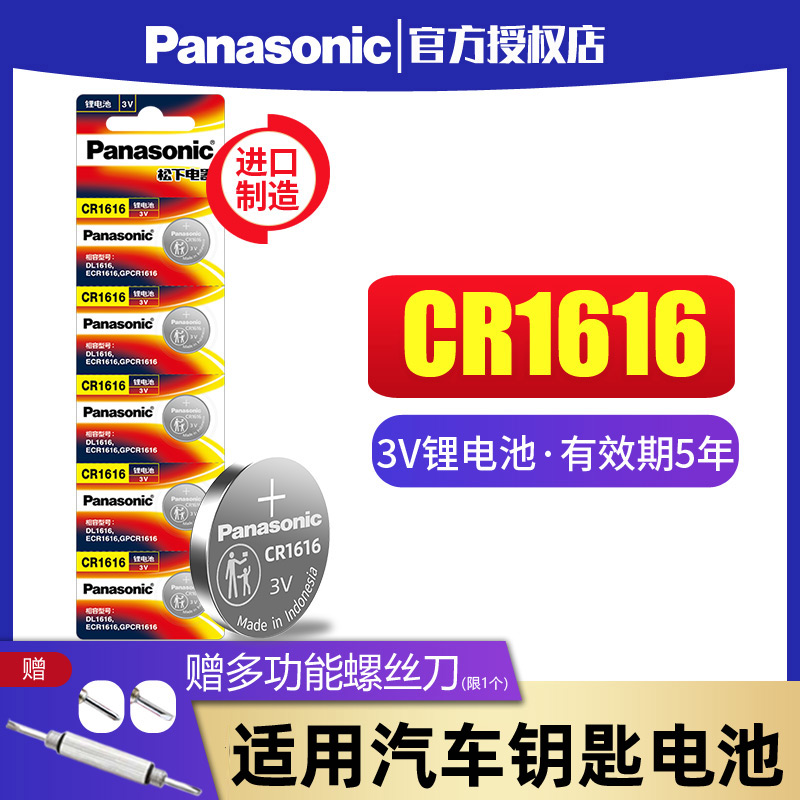 松下CR1616纽扣电池3V进口适用于本田飞度思域锋范雅阁汽车钥匙遥控器智能钮扣锂电子进口7七代8八代 东风cvr - 图0