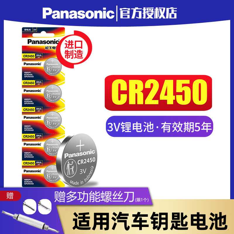 松下纽扣电池CR2450钮扣3V适用于好太太晾衣架用宝马3/5/7系汽车遥控器钥匙BMW电子116 520 523 530-图0