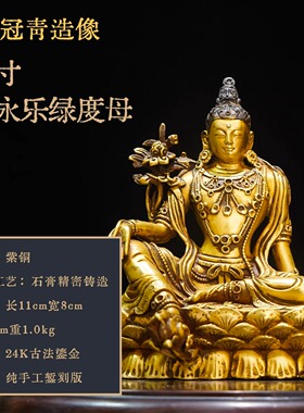 藏式明永乐佛像五寸明永乐绿度母精品仿古鎏金铜像家用供奉摆件