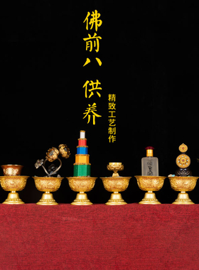 吉祥密宗组合贡品摆件佛具