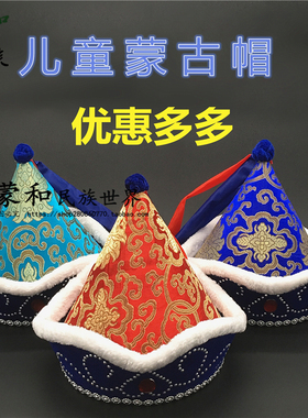 儿童尖顶演出舞蹈配饰蒙古帽