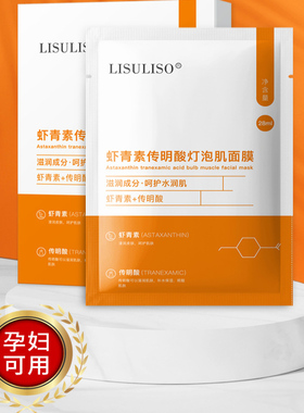 LISULISO虾青素传明酸灯泡肌面膜