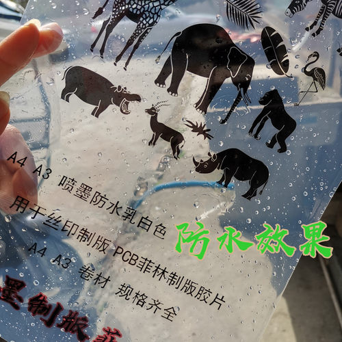 鸿盛耗材---A4 A3 喷墨防水乳白色 透明打印胶片,PCB菲林制版胶片 - 图2
