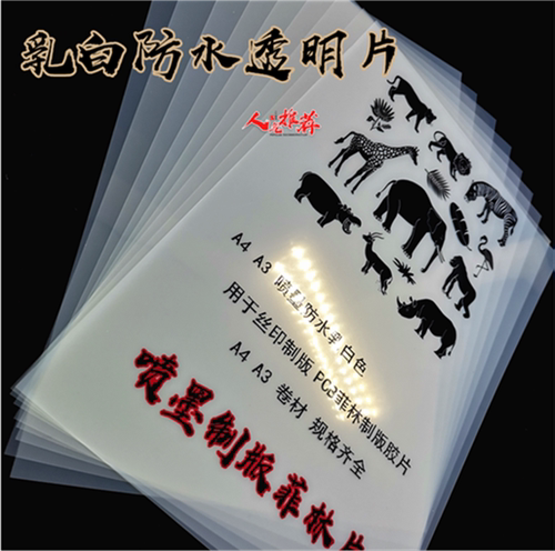 鸿盛耗材---A4 A3 喷墨防水乳白色 透明打印胶片,PCB菲林制版胶片 - 图0