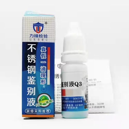 201/304力精不锈钢检测药水测试鉴定识别液厨具镍含量测试非电解 - 图1
