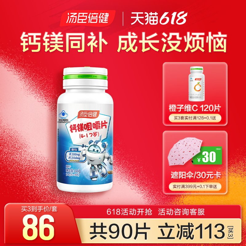 汤臣倍健钙镁儿童青少年钙片咀嚼片 汤臣倍健众华朗臣钙铁锌/钙镁