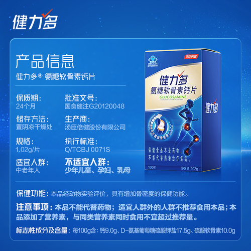健力多氨糖软骨素钙片中老年护关节安糖疼官方旗舰店正品汤臣倍健 - 图3