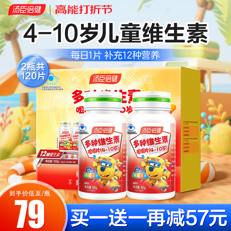 汤臣倍健儿童维生素c多种咀嚼片 汤臣倍健众华朗臣维生素/复合维生素