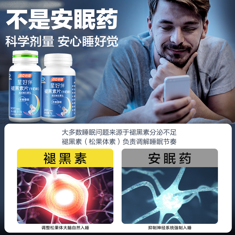 汤臣倍健众华朗臣专卖店汤臣倍健褪黑素安瓶助眠失眠改善腿退黑色素片安神睡眠2