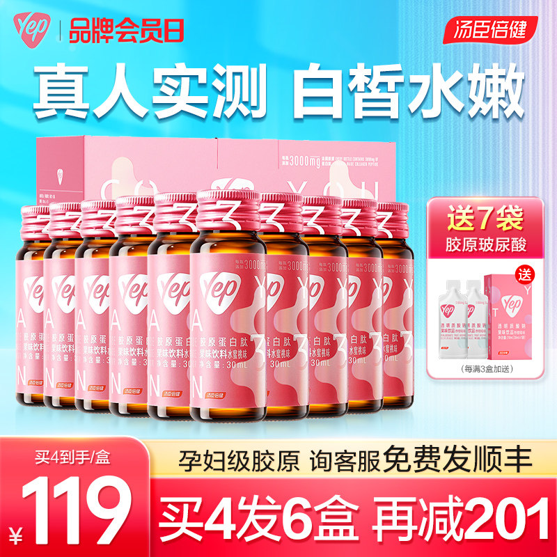 汤臣倍健胶原蛋白肽液态饮饮口服液 汤臣倍健众华朗臣胶原蛋白