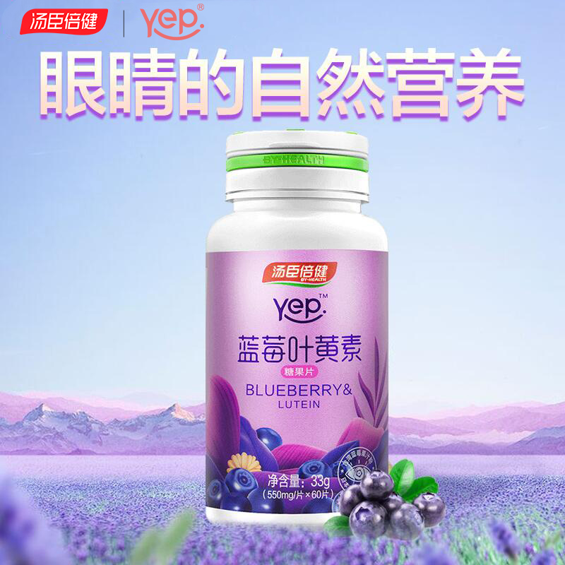 汤臣倍健众华朗臣专卖店汤臣倍健蓝莓叶黄素体素护眼叶黄色素片儿童近视保健品非美国专利2