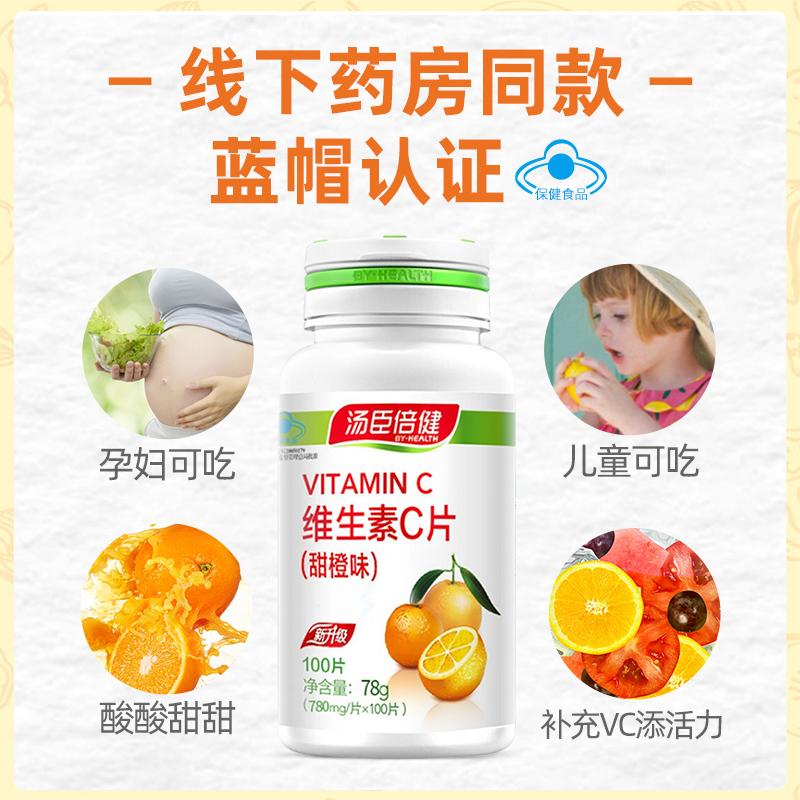 汤臣倍健众华朗臣专卖店VC片汤臣倍健维生素C咀嚼片维C泡腾泡片维他命C儿童维C含片非胶囊0