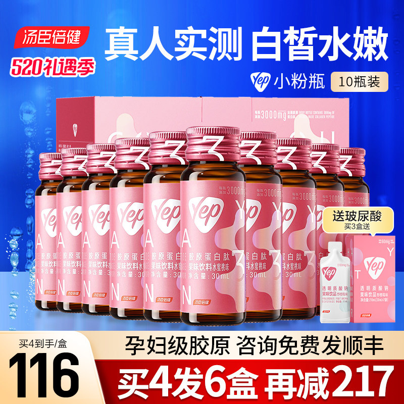 汤臣倍健胶原蛋白肽液态饮饮口服液 汤臣倍健众华朗臣胶原蛋白