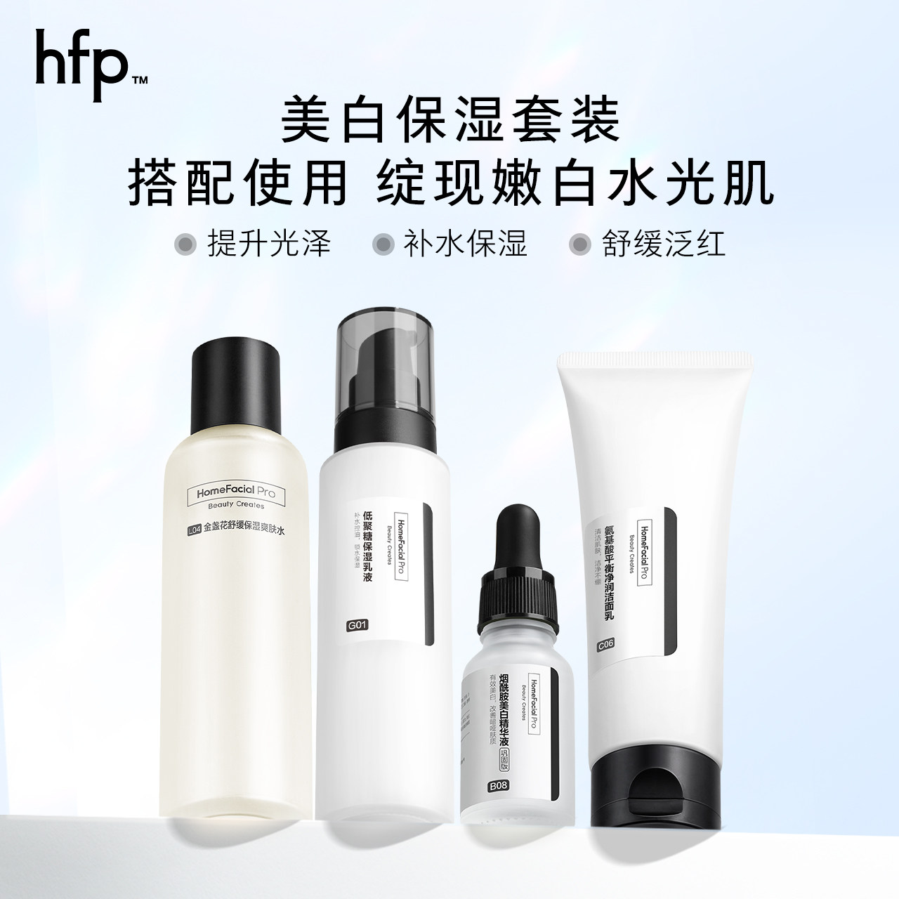 hfp补水美白套装春夏清爽型水乳 HomeFacialPro面部护理套装