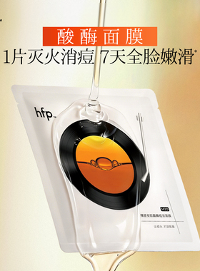 hfp酸酶面膜2片祛痘修护