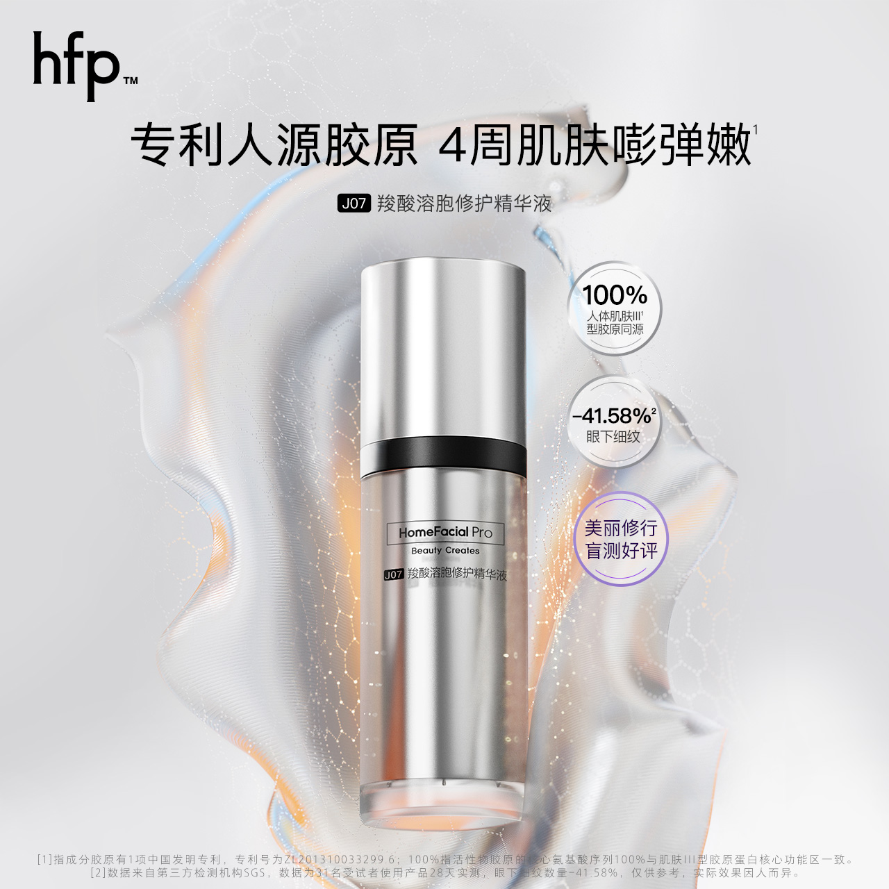 【活动专享】hfp 抗初老胶原修护细嫩精华液3ml - 图1