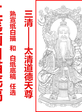 工笔画白描底稿三清图太上老君