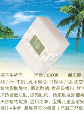 椰子牛奶皂150克天然温和滋润