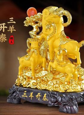2026三阳开 泰羊摆件吉祥物镇宅生肖羊招财家居乔迁新居装饰品开