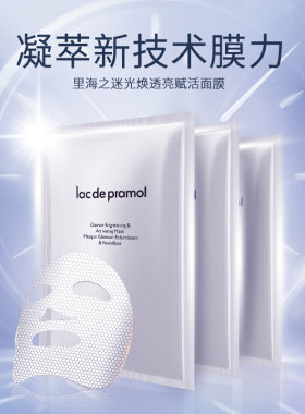 里海之迷光焕透亮赋活膜