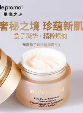里海之迷臻萃鱼子涣活精华霜50g