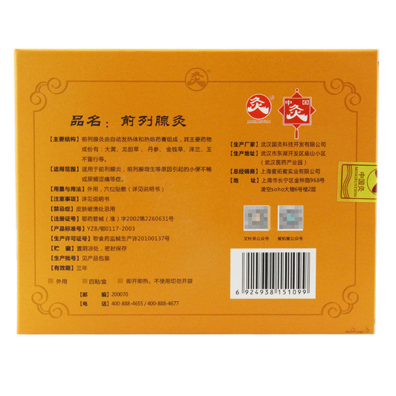 武汉国灸前列腺灸尿频前列腺灸贴 同慈大药房艾灸/艾草/艾条/艾制品