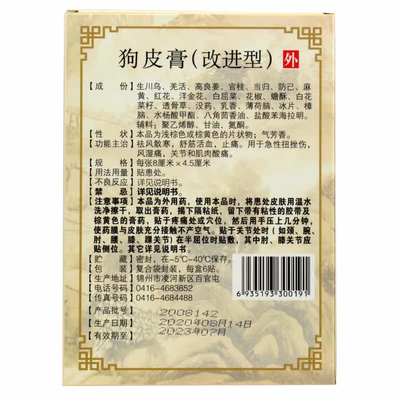 包邮象王6贴止痛急性扭伤狗皮膏药 同慈大药房风湿骨外伤