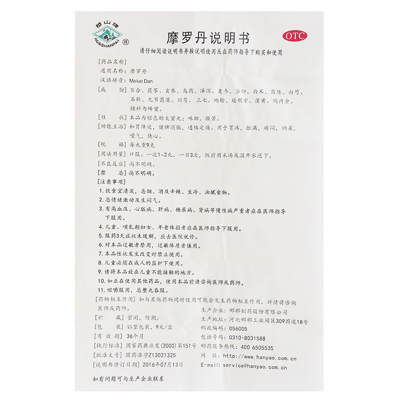 华山牌 摩罗丹9丸 养胃健脾消胀胃炎胃疼胃胀嗳气烧心胃药