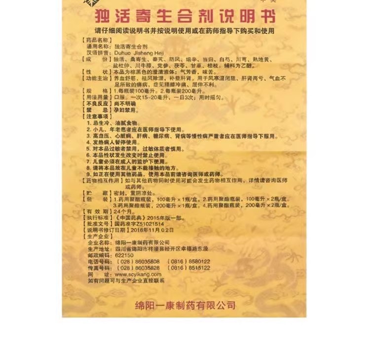 独活寄生合剂100ml养血舒筋祛风除湿补益肝肾两亏气血不腰膝冷痛