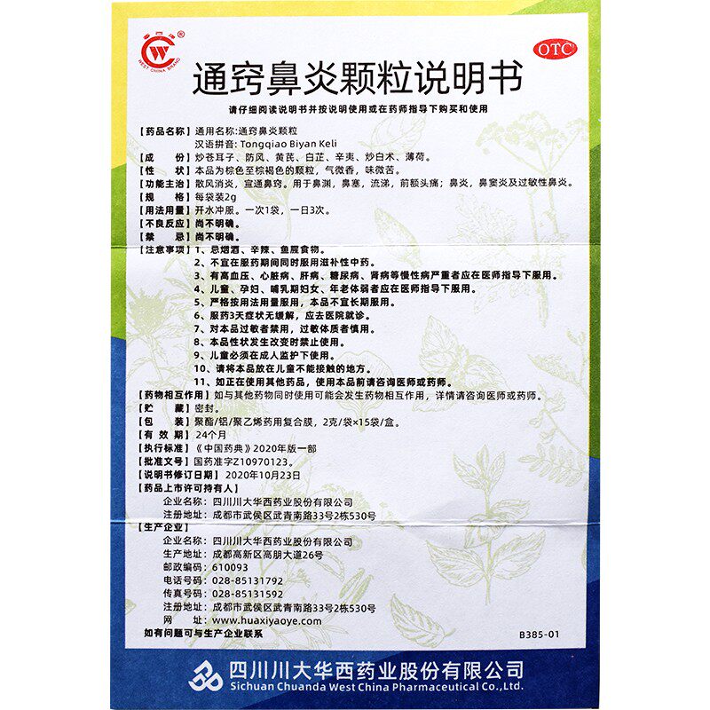 华西牌15袋过敏性鼻炎通窍鼻炎颗粒 同慈大药房鼻