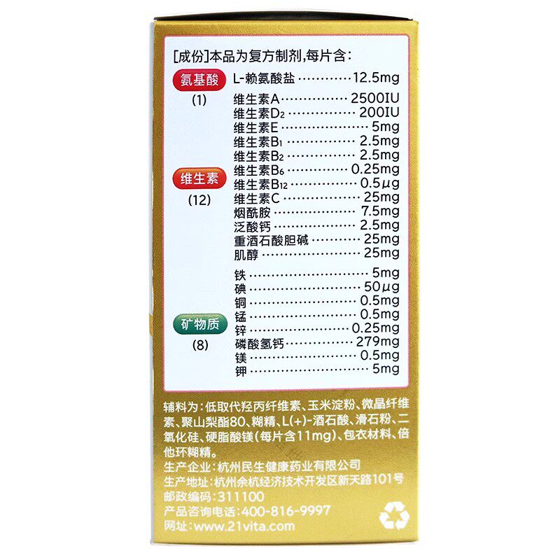 21金维他多维元素片(21)100片预防和治疗维生素矿物质缺乏