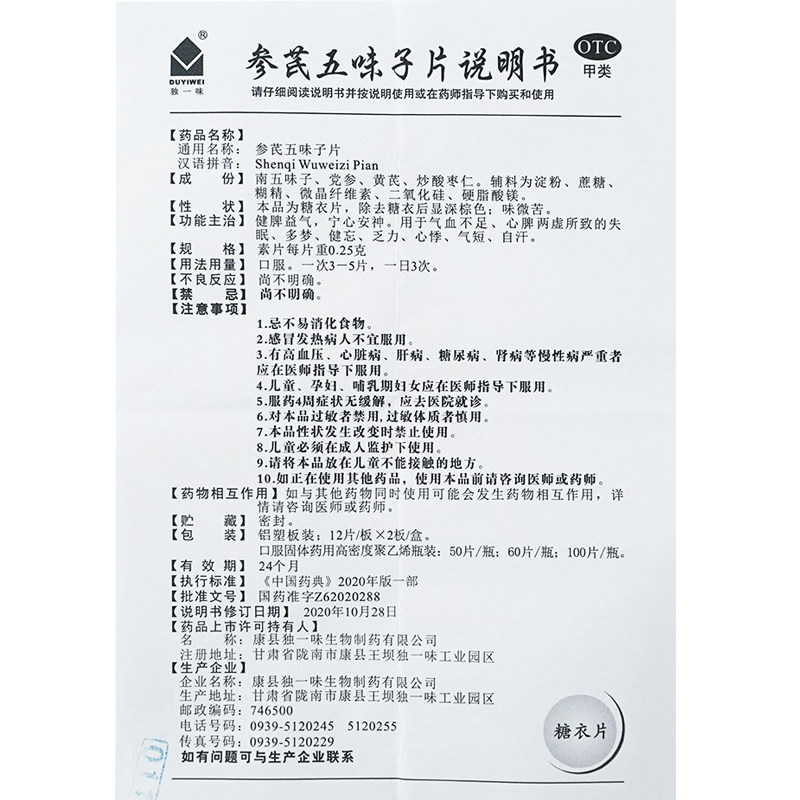 参芪五味子片/瓶健脾益气独一味 同慈大药房健脾益肾