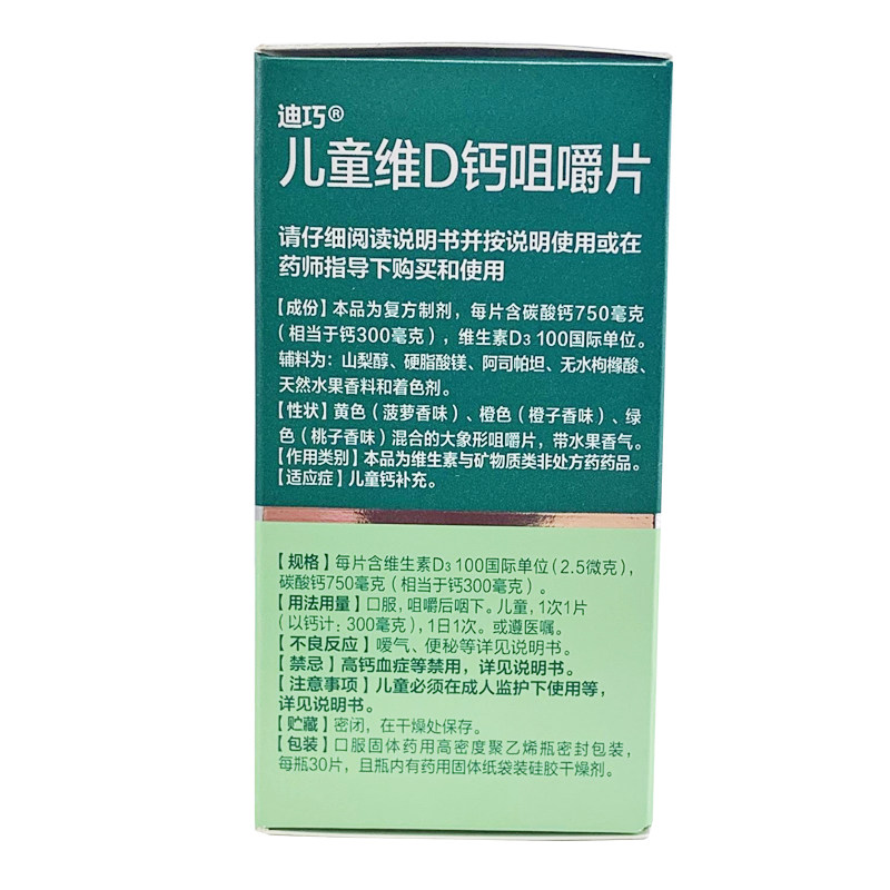 迪巧儿童维d 30片小儿婴幼儿咀嚼片 同慈大药房小儿维矿