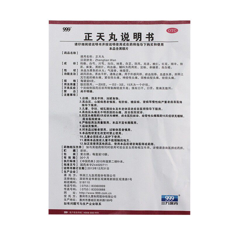 999 6g*10袋/盒偏头痛型正天丸 同慈大药房解热镇痛
