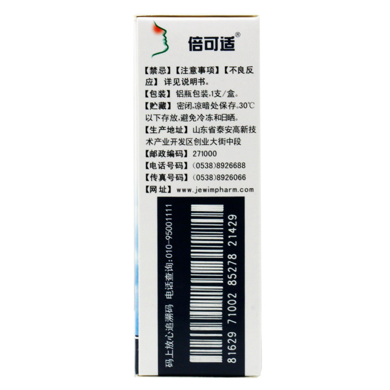 倍可适丙酸倍氯米松鼻气雾剂喷剂 同慈大药房鼻