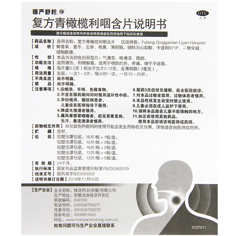 慢严舒柠复方青橄榄利咽32含片 同慈大药房咽喉