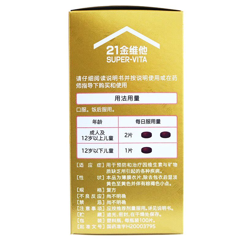 21金维他多维元素片(21)100片预防和治疗维生素矿物质缺乏