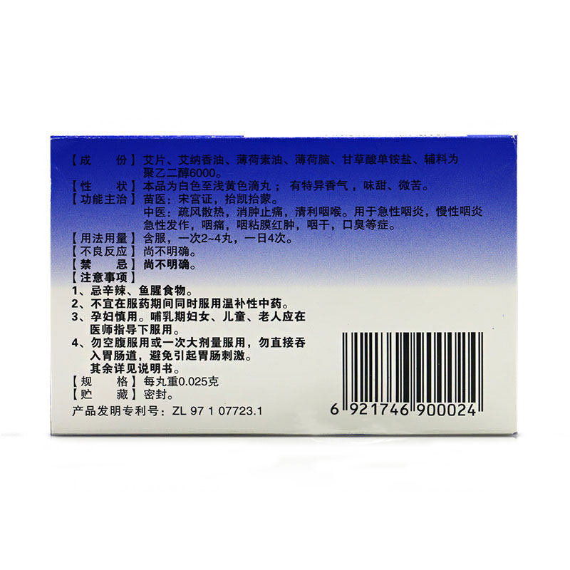 艾纳香72粒急性咽疼咽立爽口含滴丸 同慈大药房咽喉