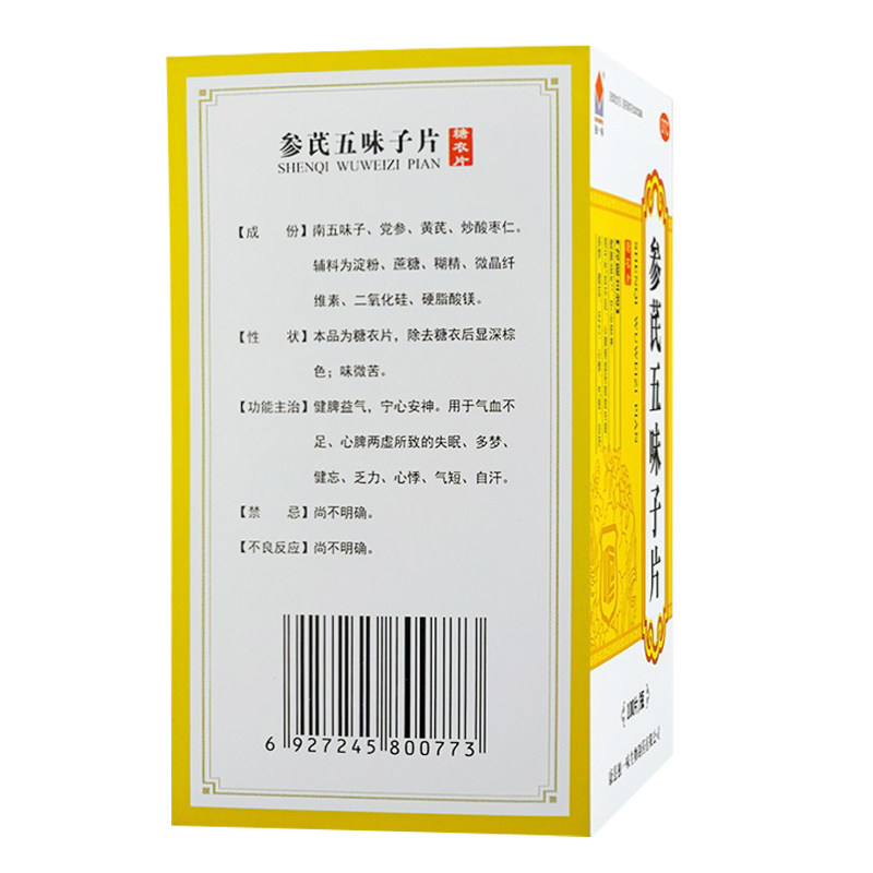 参芪五味子片/瓶健脾益气独一味 同慈大药房健脾益肾